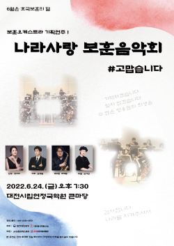 나라사랑 보훈음악회 개최