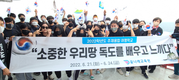 꿈나래교육원, 바로 알고 지켜야 할 우리 땅 독도 체험학습 실시