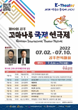 ‘제19회 공주 고마나루국제연극제' 포스터