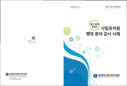 「알기 쉽게 읽히는 사립유치원 행정 분야 감사 사례」 책자