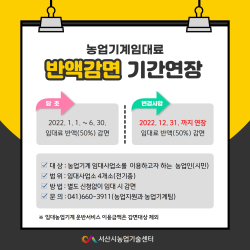 농업기계 임대료 반액 감면 연장 홍보 전단