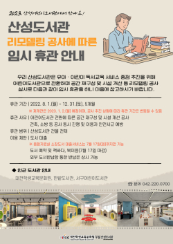 어린이도서관 전환을 위한 리모델링 공사로 8.1.~12.31. 임시 휴관