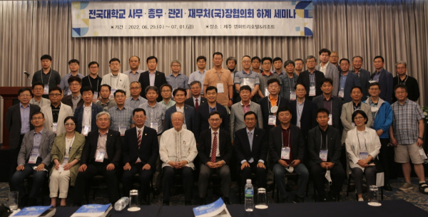 2022년도 전국대학교 사무 총무 관리 재무처(국)장협의회 하계세미나 개최