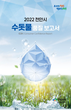 2022 천안시 수돗물 품질 보고서 표지