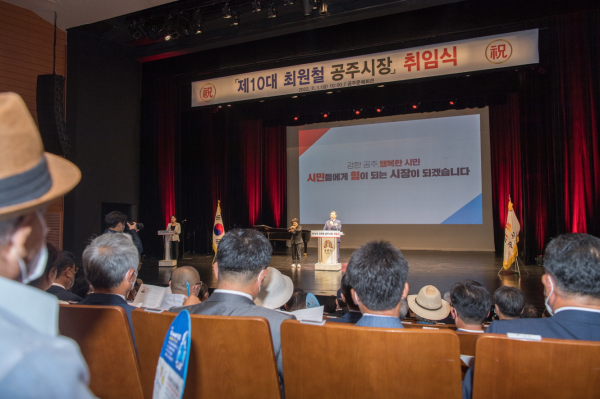 최원철 공주시장 취임식 모습