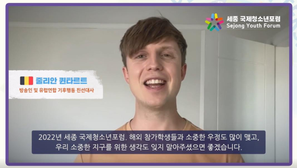 줄리안 퀸타르트가 세종 국제청소년포럼 개최를 축하하고 있다.