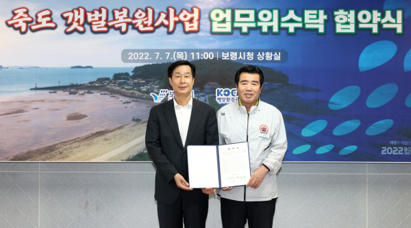 죽도 갯벌 복원사업 업무협약 체결식 모습