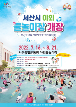 서산시 야외 물놀이장 홍보 전단
