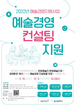 예술경영 컨설팅 지원 웹포스터