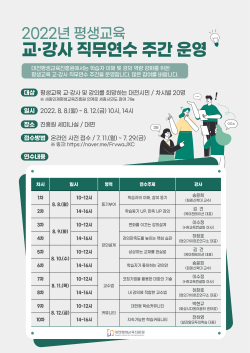 2022년 평생교육 교·강사 직무연수 포스터