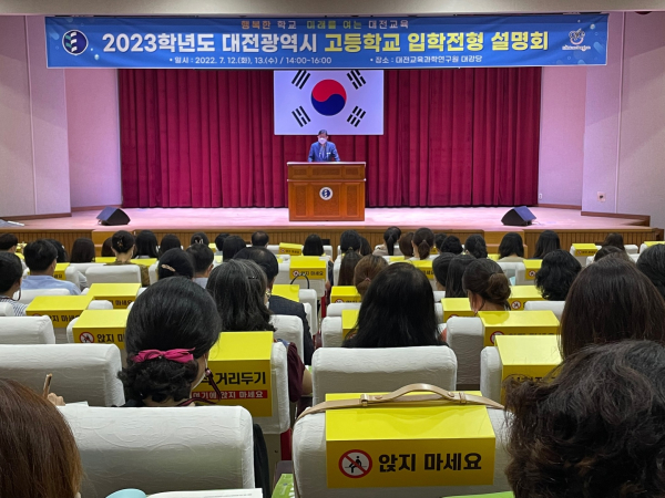 '2023학년도 고등학교 입학전형 설명회' 개최 모습