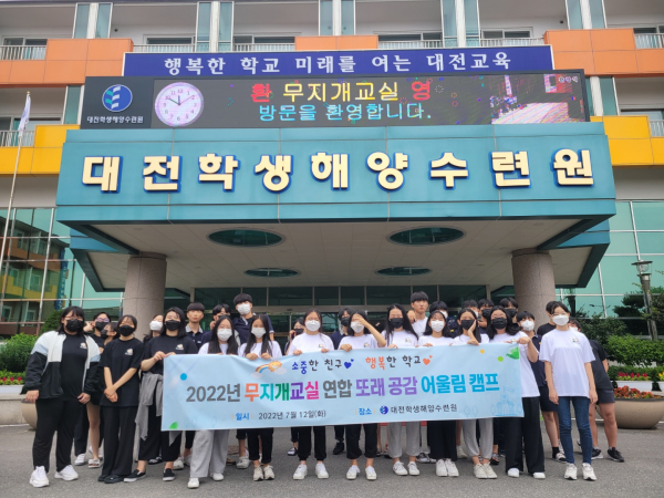 학업중단예방 무지개교실 연합  대전학생해양수련원 또래 공감 어울림 캠프 실시 모습
