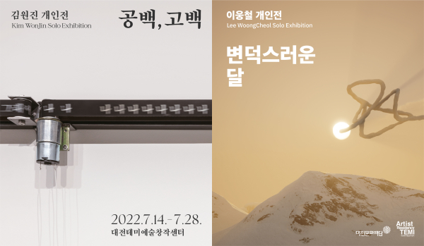 2022 대전테미예술창작센터 입주예술가 프로젝트 1 결과보고전(김원진, 이웅철)