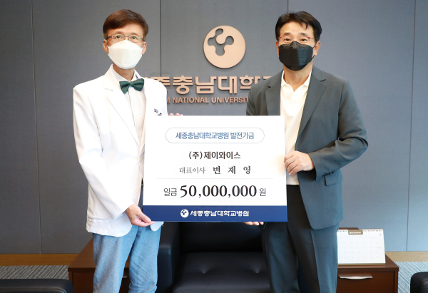 ㈜제이와이스 변재영 대표, 세종충남대병원에 후원금 전달식 모습