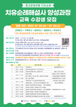 치유순례해설사 모집 홍보 포스터