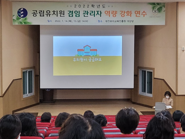 공립유치원 겸임 관리자 역량 강화 연수 개최 모습