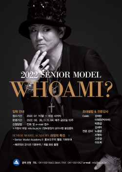 ‘시니어 모델 아카데미’ 모집 포스터.