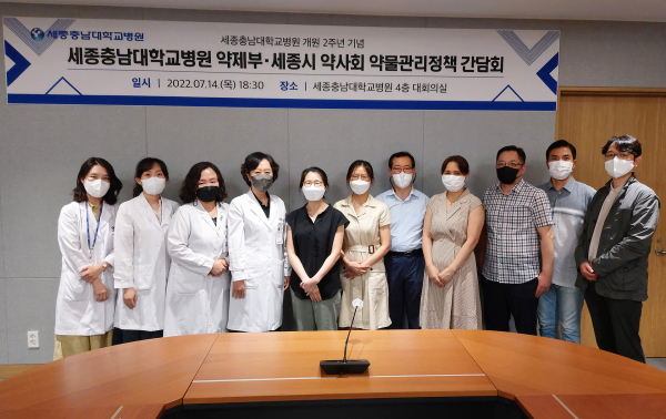 세종충남대학교병원·세종시 약사회, 정책 간담회 개최 단체사진