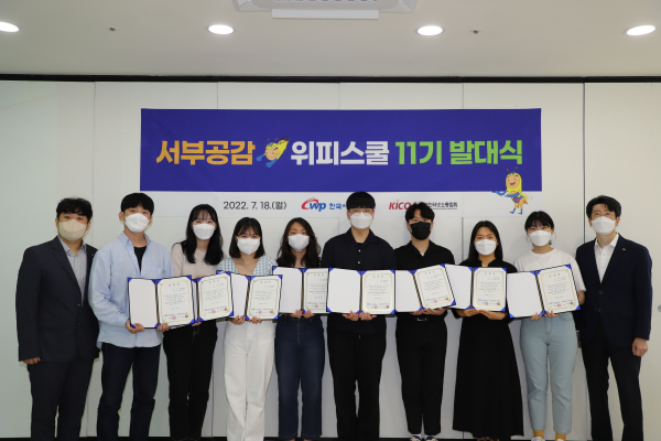 서부발전은 18일 11기 서부공감 위피스쿨 발대식을 열고, 대학생 멘토 8명에게 위촉장을 수여했다.