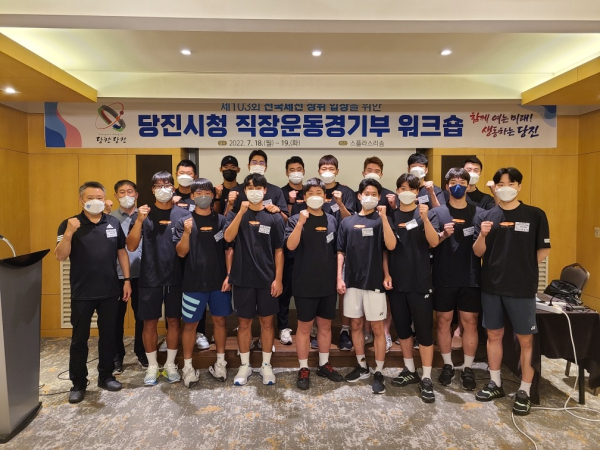 당진시청 직장운동경기부 워크숍 단체사진