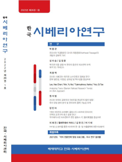 배재대학교 한국-시베리아센터가 출간하는‘한국 시베리아연구’학술지