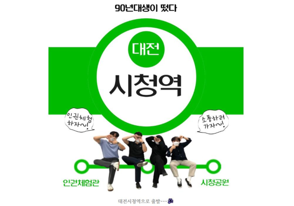 대전교통공사 블로그「90년대생이 떴다」 도시철도 역사 탐방시리즈 ‘시청역’ 편     소개 마중그림(섬네일)