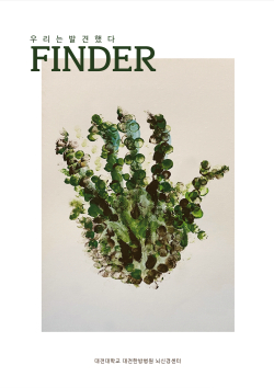 ‘finder-우리는 발견했다’ 출판