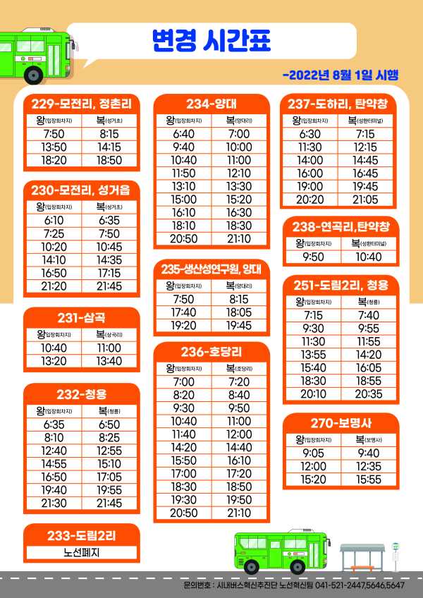 입장면 지선노선 개편 홍보물
