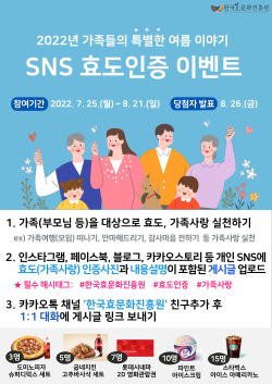 SNS 효도인증 이벤트 개최