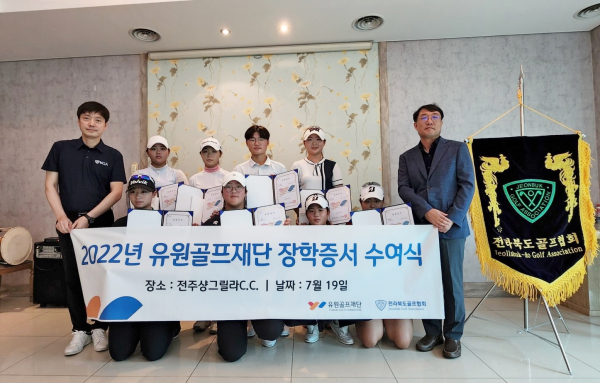 지역 골프 꿈나무 육성을 위해 장학금 1억 2천만 원을 전달했다. (사진은 전북 지역 장학증서 수여식)