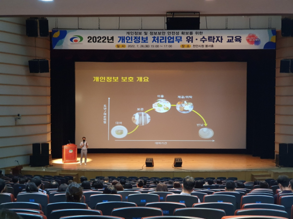 개인정보 처리업무 위·수탁자 교육 진행장면/천안시 제공