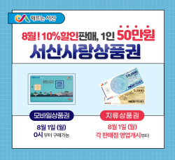 서산사랑상품권 홍보 포스터