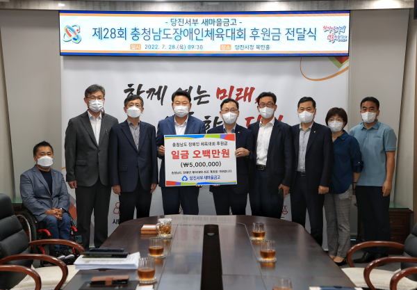 당진서부새마을금고, 충남장애인체전 성공개최 기원 기탁식 모습