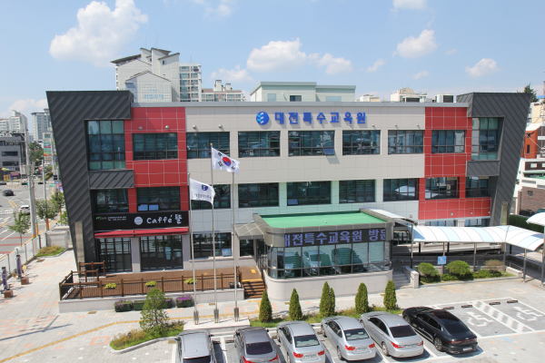 대전특수교육원