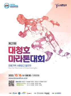 제21회 대청호마라톤대회 포스터