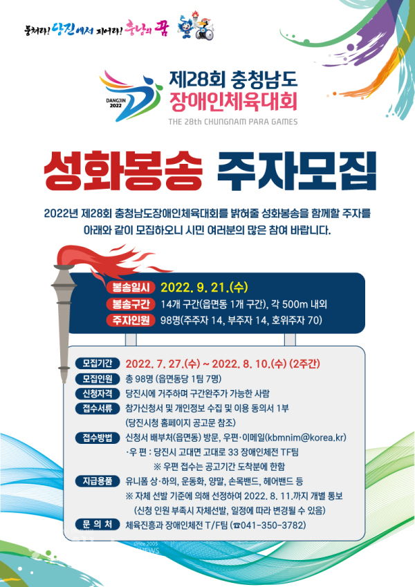 충남장애인체전 성화봉송 주자모집 포스터.