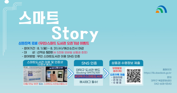 무인 스마트도서관의 오픈 기념행사로 SNS 이용자 인증 이벤트 ‘스마트 Story’ 진행