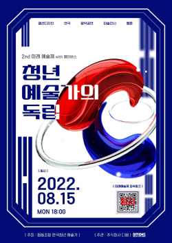 ‘제2회 미래예술제 with 메타버스: 청년예술 독립선언’ 포스터.