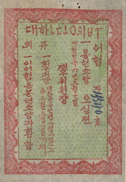 대한통의부 발행 어음(50전, 1924.3.10.)