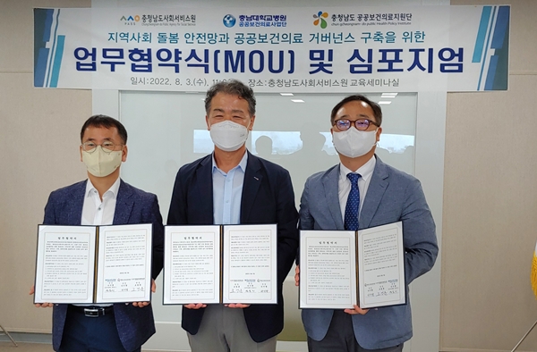 충남공공보건의료지원단-충남대병원-충남사회서비스원 업무협약식