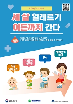 '세 살 알레르기 여든까지 간다’ 캠페인