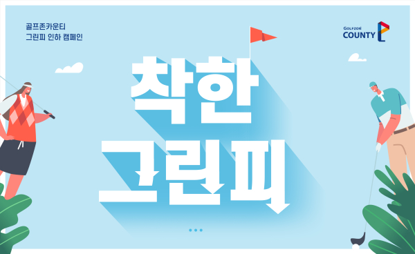 골프존카운티 ‘착한 그린피 캠페인’ 배너 이미지