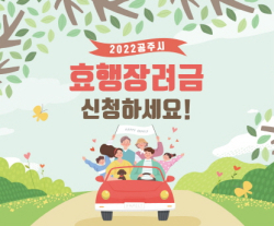 ‘효행장려금’ 20만 원 지급