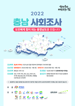 2022년 충남 사회조사 포스터