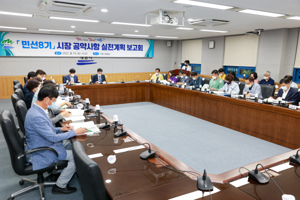 민선8기 시장 공약사항 실천계획 보고회