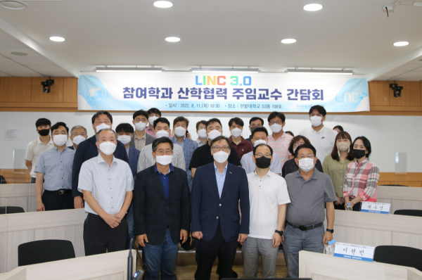 지난 11일 LINC 3.0 사업의 성공적 수행을 위한 학과 산학협력 주임교수 간담회를 개최하고 참석한 관계자들이 기념촬영