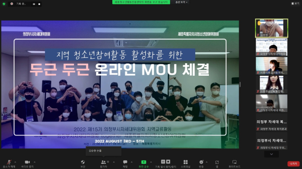 세종시청소년참여위원회&의정부시차세대위원회 온라인 업무협약