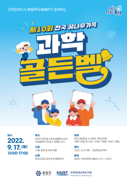 '제10회 전국 꿈나무 가족 과학 골든벨 대회' 홍보 포스터