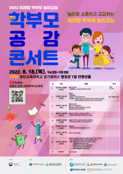 학부모 공감 콘서트’ 포스터