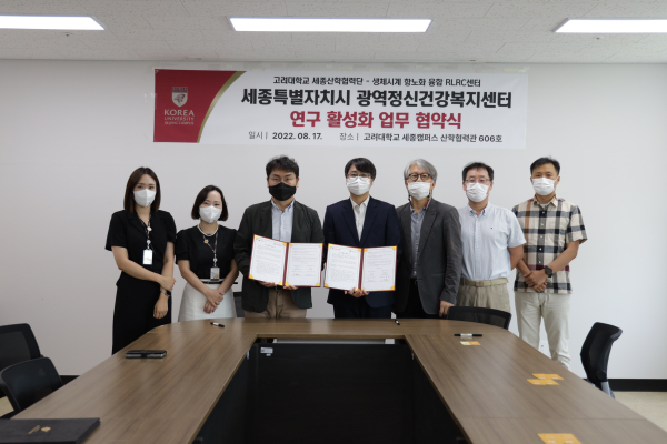 고려대학교 세종산학협력단-세종특별자치시 광역정신건강복지센터, 상호 협력 업무협약 체결식 모습
